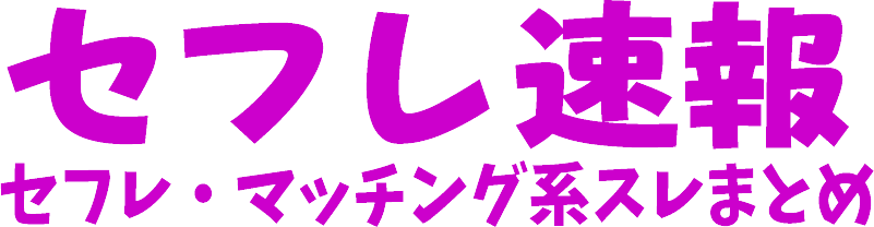 僕セフ★僕とセフレの日常